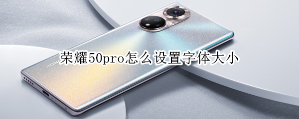 荣耀50pro怎么设置字体大小
