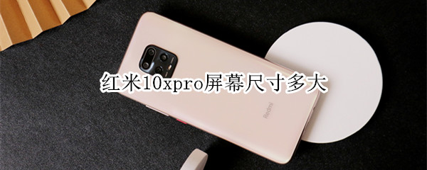 红米10xpro屏幕尺寸多大