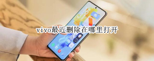vivo最近删除在哪里打开