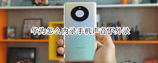 华为怎么内录手机声音不外录