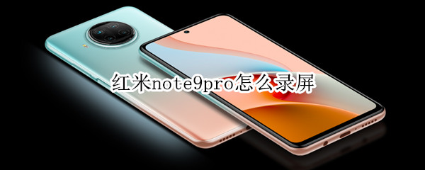 红米note9pro怎么录屏