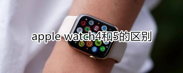 apple watch5和4的区别