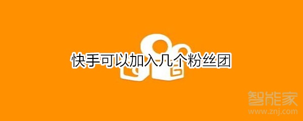 快手可以加入几个粉丝团