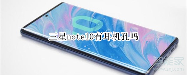 三星note10有耳机孔吗