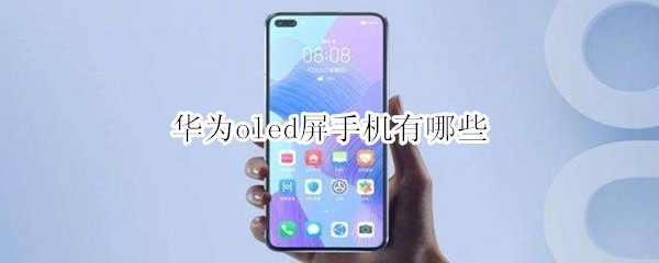华为oled屏手机有哪些