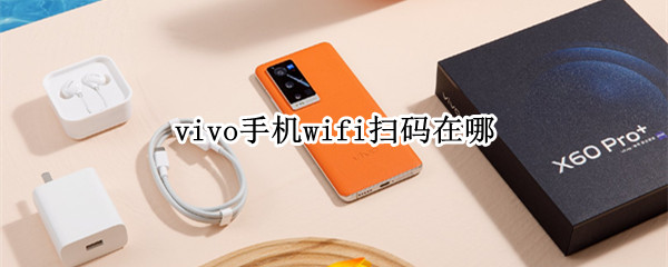 vivo手机wifi扫码在哪