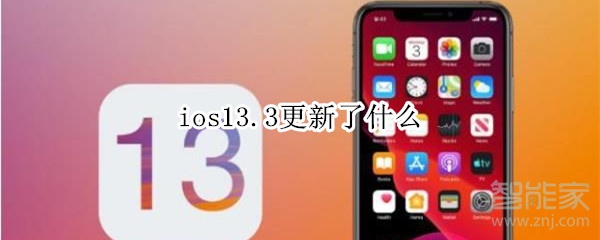 ios13.3更新了什么