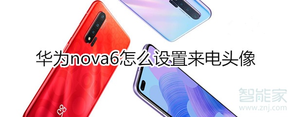 华为nova6怎么设置来电头像