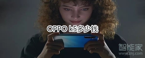 OPPO k5多少钱