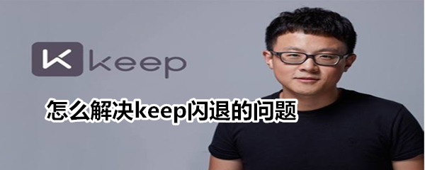 怎么解决keep闪退的问题