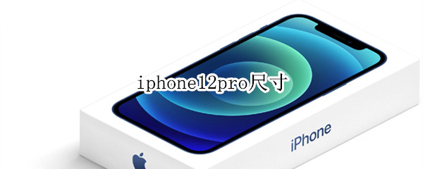 iphone12pro尺寸