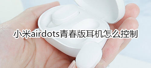 小米airdots青春版耳机怎么控制