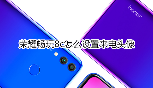 荣耀畅玩8c怎么设置来电头像