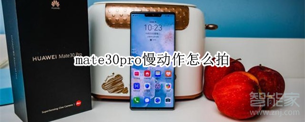 mate30pro慢动作怎么拍