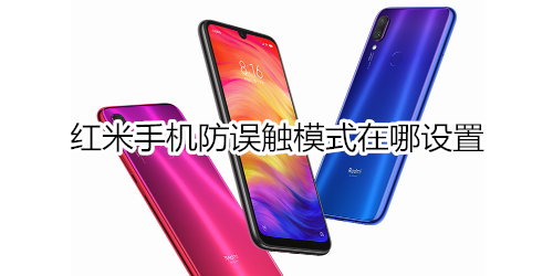 红米手机防误触模式在哪设置