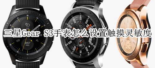 三星Gear S3智能手表怎么设置触摸灵敏度