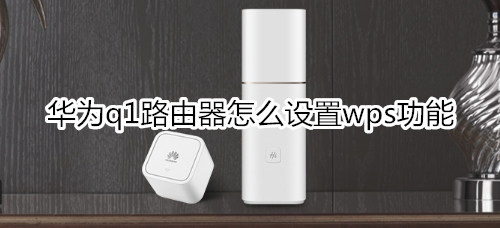 华为q1路由器怎么设置wps功能