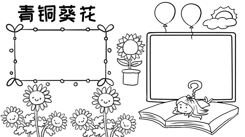 青铜葵花手抄报