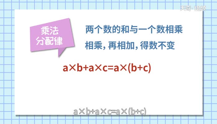 乘法分配律的公式  乘法分配律的公式是什么