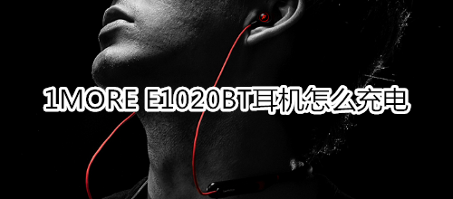 1MORE E1020BT耳机怎么充电