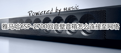 雅马哈YSP-2700回音壁音箱怎么连接至网络