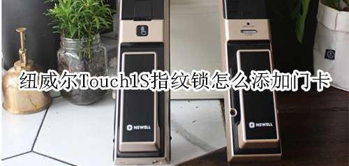 纽威尔Touch1S指纹锁怎么添加门卡