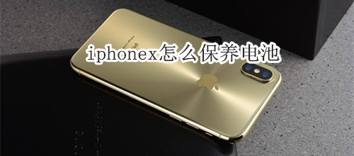 iphonex怎么保养电池