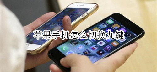 苹果手机怎么切换九键