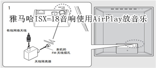 雅马哈ISX-18电视音响怎么使用AirPlay播放音乐