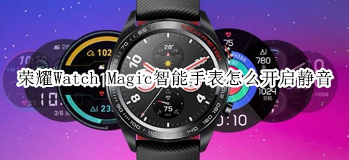 荣耀Watch Magic智能手表怎么开启静音
