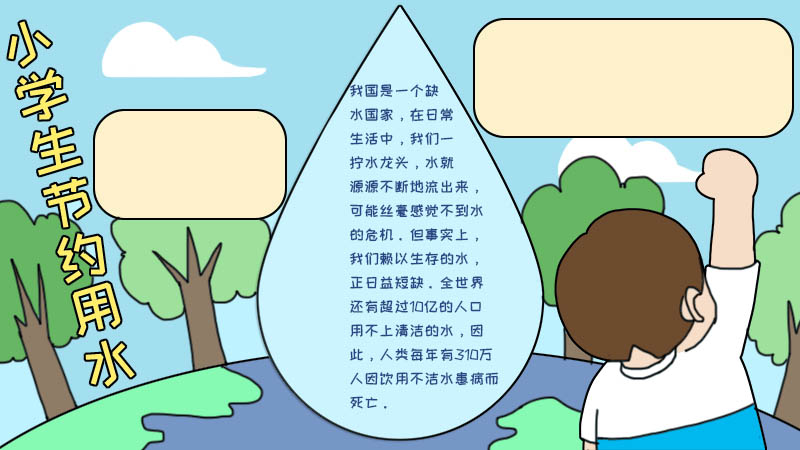 小学生节约用水手抄报