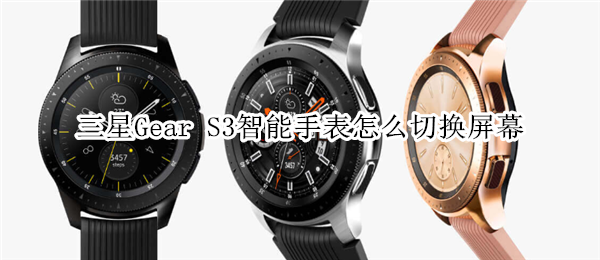 三星Gear S3智能手表怎么切换屏幕