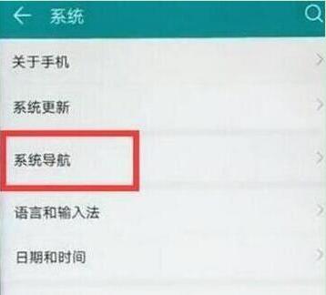 华为畅享9全面屏手势怎么设置