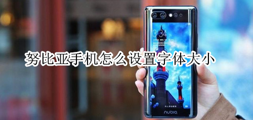 努比亚手机怎么设置字体大小