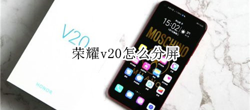 荣耀v20怎么分屏