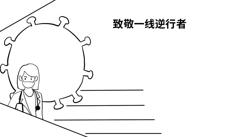 学雷锋,致敬一线逆行者手抄报内容