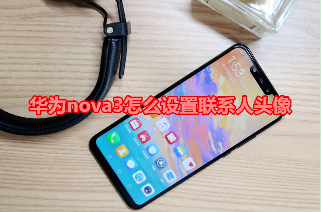 华为nova3怎么设置联系人头像
