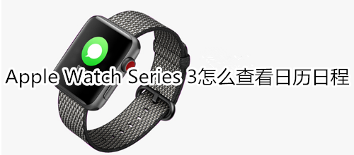 Apple Watch Series 3怎么查看日历日程