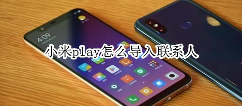 小米play怎么导入联系人