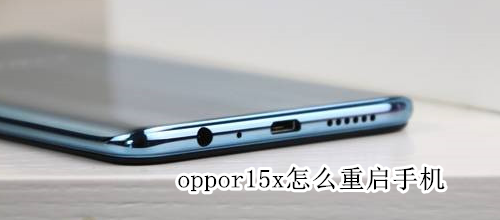 oppor15x怎么重启手机