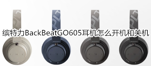 缤特力BackBeatGO605耳机怎么开机和关机