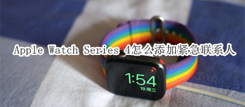 Apple Watch Series 4 耐克智能手表怎么添加紧急联系人