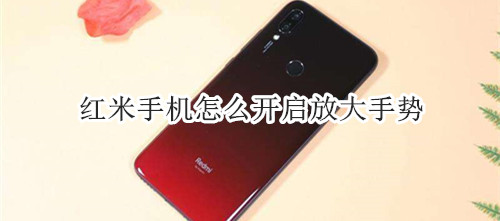 红米手机怎么开启放大手势