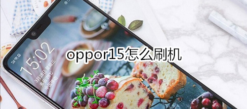 oppor15怎么刷机