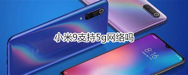小米9支持5g网络吗