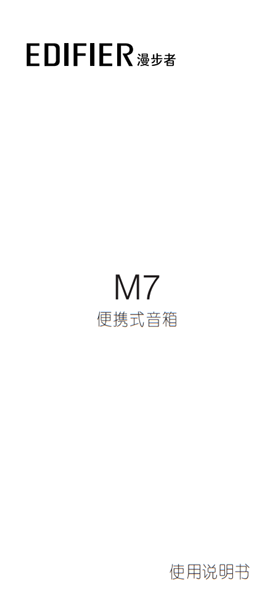 漫步者M7产品使用说明书