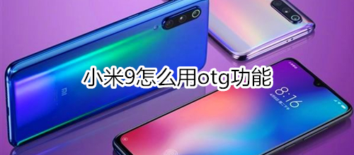 小米9怎么用otg功能