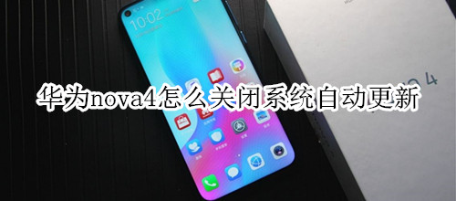 华为nova4怎么关闭系统自动更新