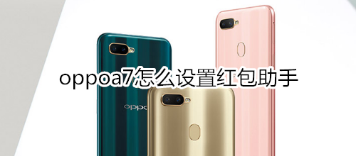oppoa7怎么设置红包助手