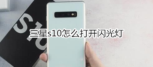 三星s10怎么打开闪光灯